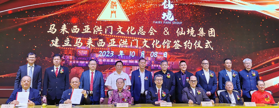 大马洪门文化总会联合会与仙境集团携手打造马来西亚洪门文化馆  筹款破1000万令吉
